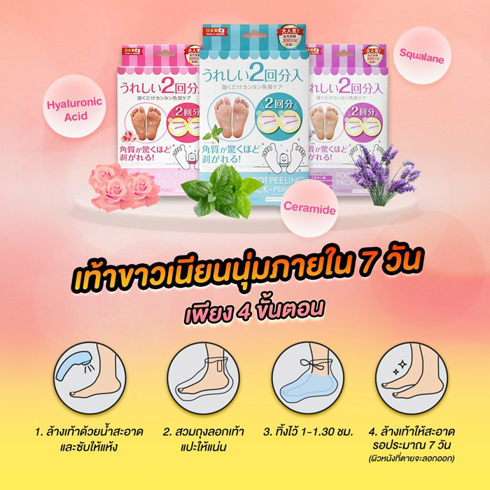  Perorin Foot Peeling Spa Pack ถุงลอกเท้า ผลัดเซลล์ผิว และช่วยทำให้เท้าขาวเนียนนุ่ม